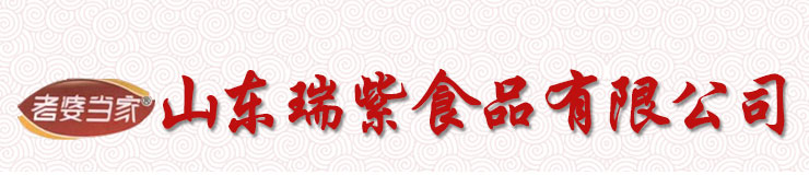 山东瑞紫食品有限公司