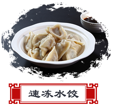 速冻水饺