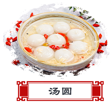 汤圆